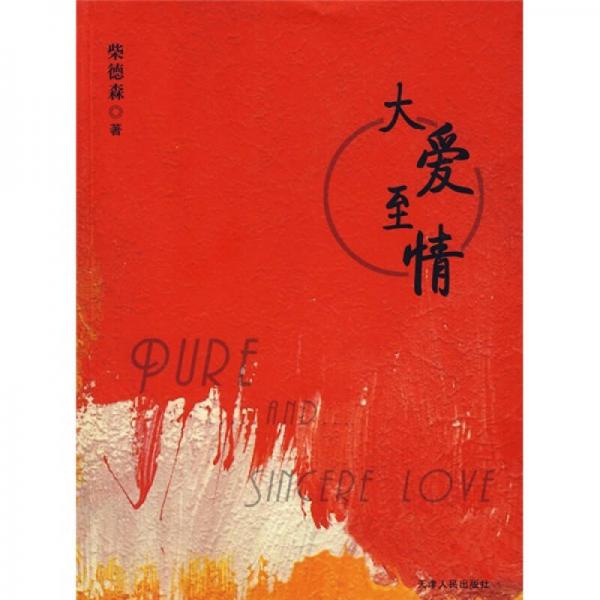 大愛(ài)至情