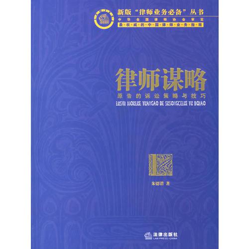 律師謀略:原告的訴訟策略與技巧