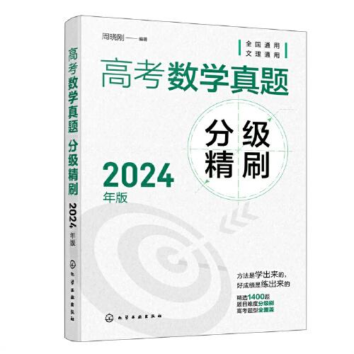 高考數(shù)學(xué)真題分級(jí)精刷（2024年版）