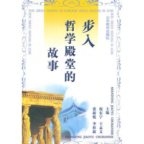 步入哲學(xué)殿堂的故事