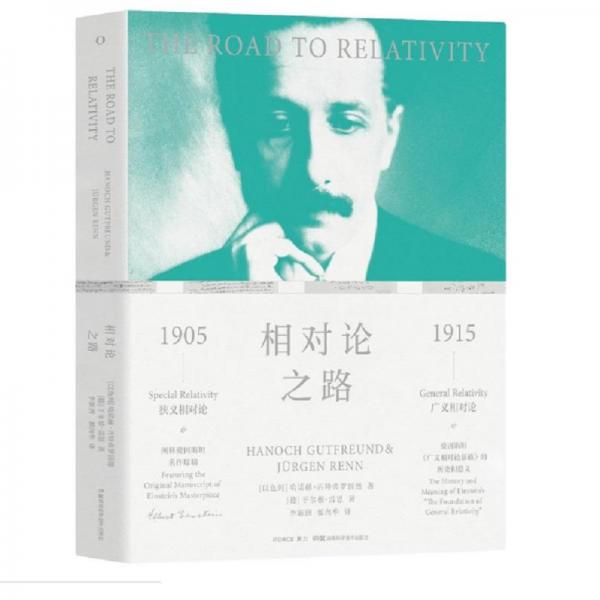 相對(duì)論之路（愛因斯坦誕辰140周年巨獻(xiàn)）