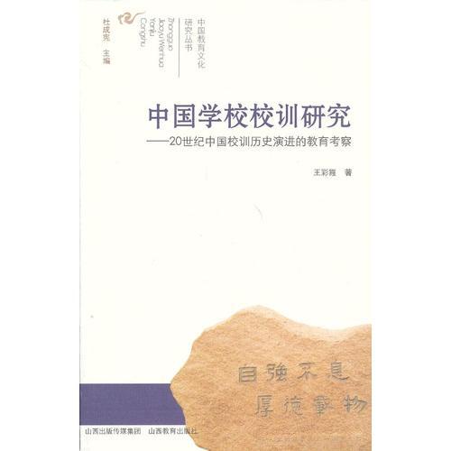 中国教育文化研究·中国学校校训研究