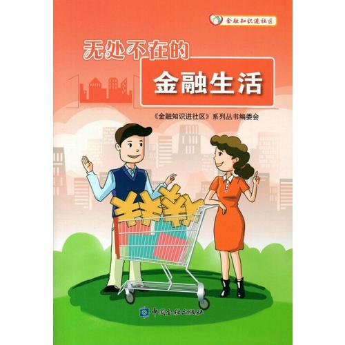 金融知識進(jìn)社區(qū)系列叢書(共4冊)