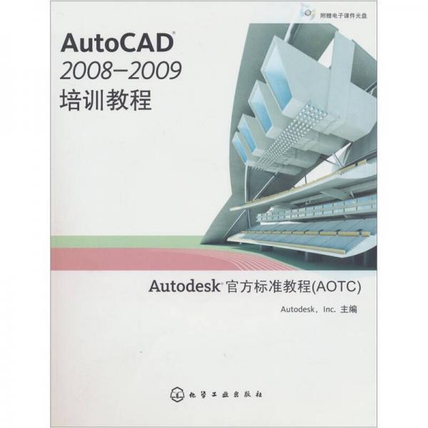 AutoCAD2008：2009培训教程
