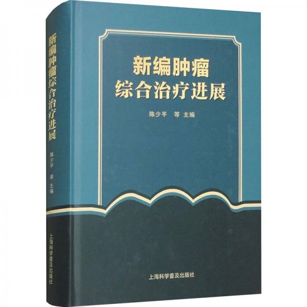 新編腫瘤綜合治療進(jìn)展