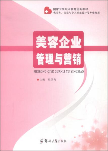 美容企業(yè)管理與營銷