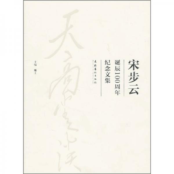 宋步云誕辰100周年紀(jì)念文集