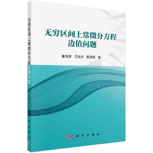 無窮區(qū)間上常微分方程邊值問題