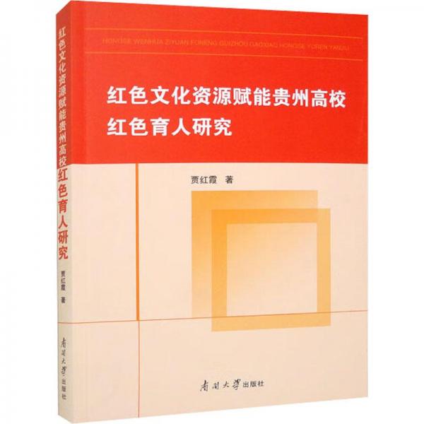紅色文化資源賦能貴州高校紅色育人研究
