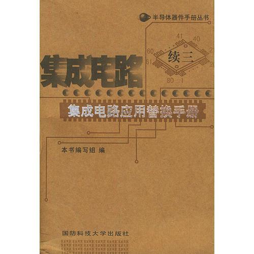 集成電路應(yīng)用替換手冊（續(xù)3）——半導(dǎo)體器件手冊叢書