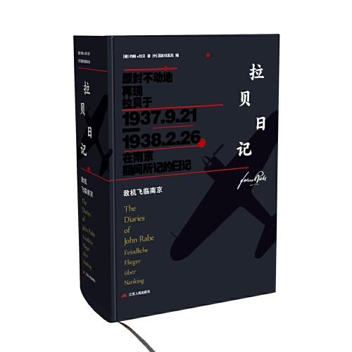 拉貝日記——敵機(jī)飛臨南京