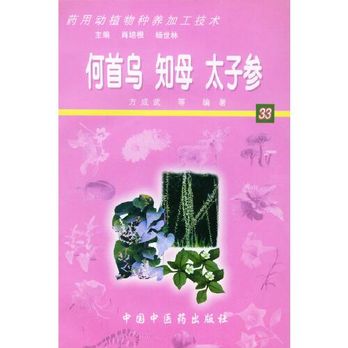 何首烏  知母  太子參——藥用動(dòng)植物種養(yǎng)加工技術(shù)（含CD-ROM一張）