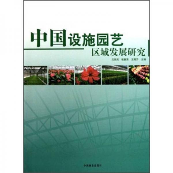中國設(shè)施園藝區(qū)域發(fā)展研究