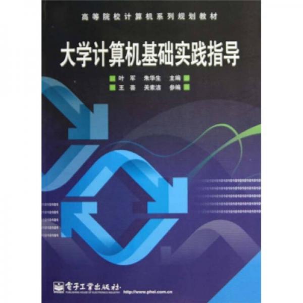 大學(xué)計算機(jī)基礎(chǔ)實踐指導(dǎo)