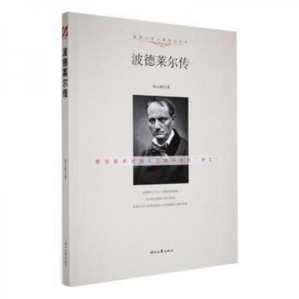 世界文學(xué)大師傳記叢書·被國天才詩人蘭波評(píng)價(jià)為“詩王”：波德萊爾傳* 外國名人傳記名人名言 郝志剛 新華正版