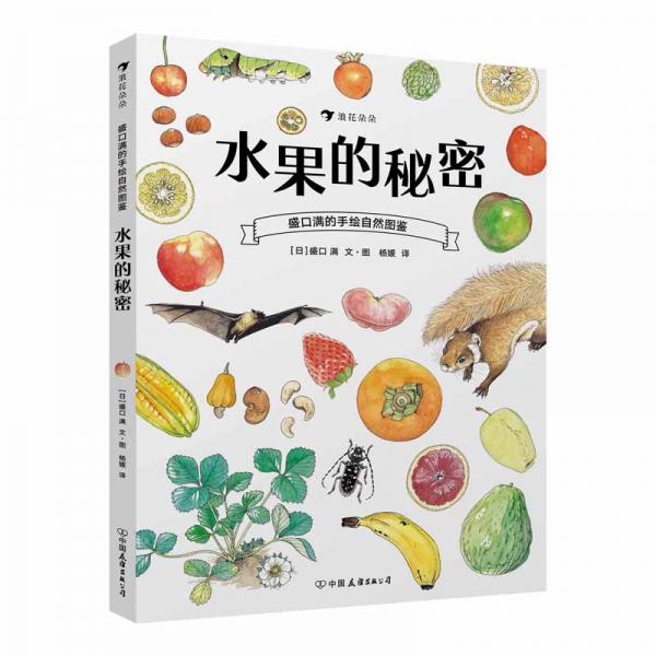 盛口滿的手繪自然圖鑒：水果的秘密（精裝科普）帶你認識不同種類水果，了解更相關的植物學、動物學知識