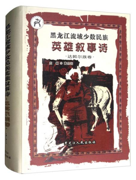黑龍江流域少數(shù)民族英雄敘事詩（達斡爾族卷）