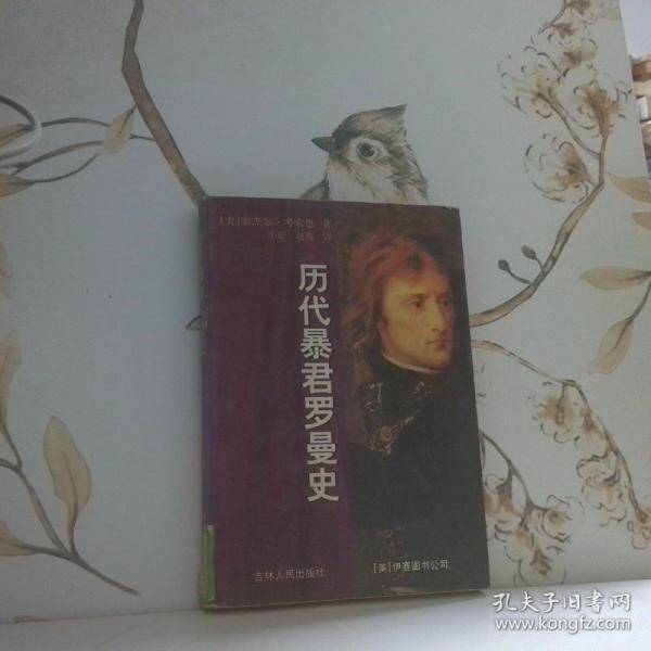 历代暴君罗曼史