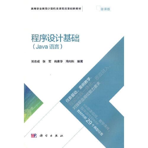 程序設(shè)計(jì)基礎(chǔ)（Java語(yǔ)言）
