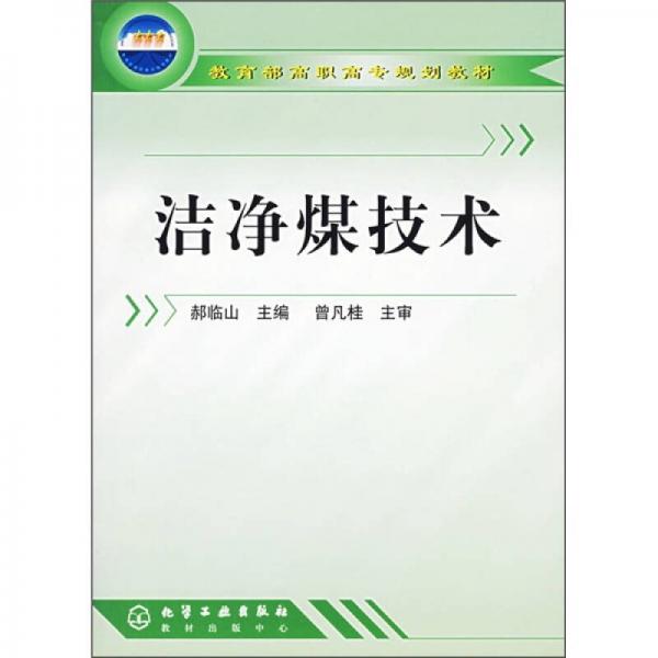 教育部高職高專規(guī)劃教材：潔凈煤技術(shù)