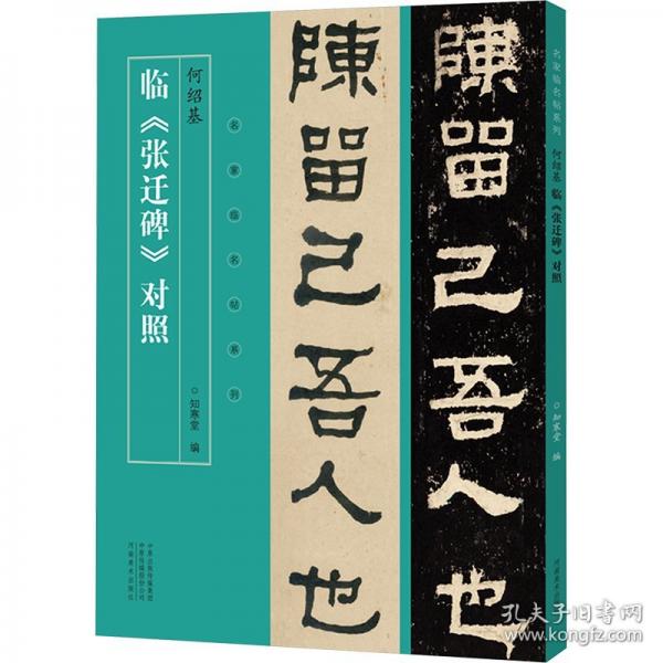 何紹基臨《張遷碑》對照