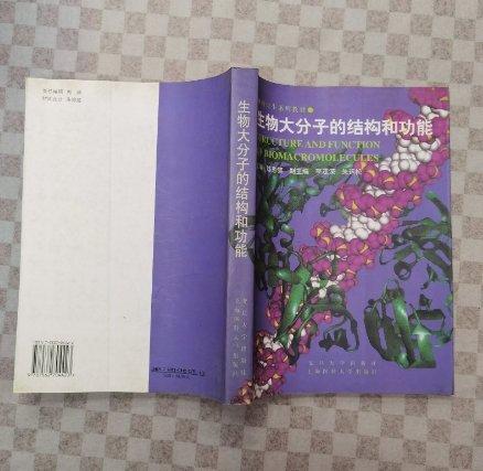 生物大分子的結(jié)構(gòu)和功能