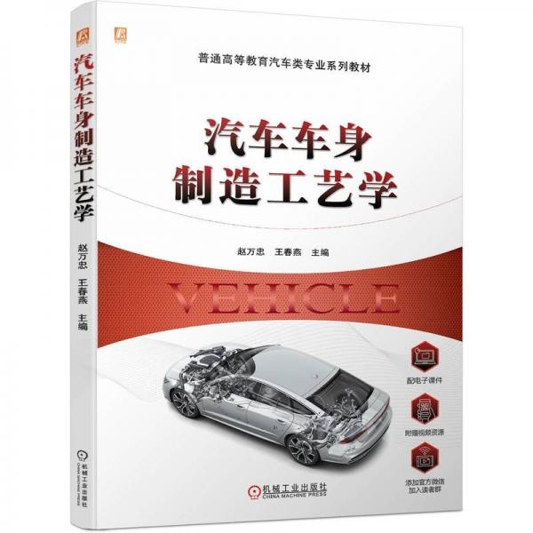 汽車(chē)車(chē)身制造工藝學(xué)(普通高等教育汽車(chē)類(lèi)專(zhuān)業(yè)系列教材)