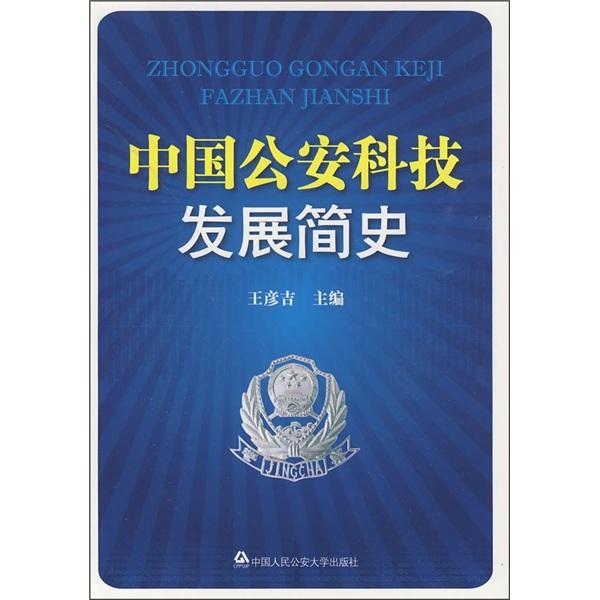 中國公安科技發(fā)展簡史
