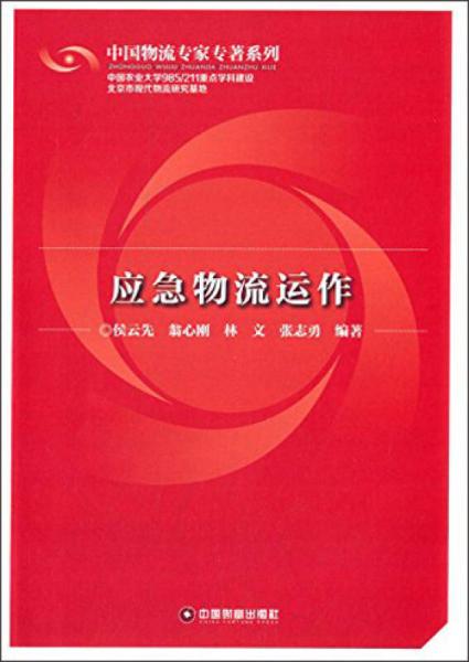應(yīng)急物流運(yùn)作