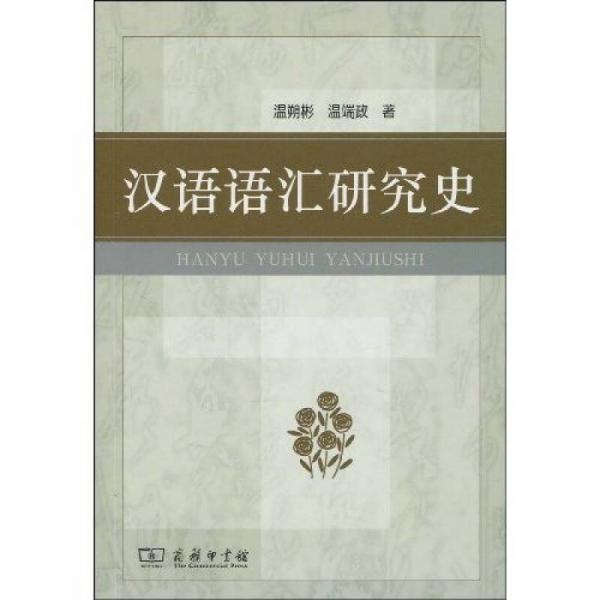 漢語語匯研究史