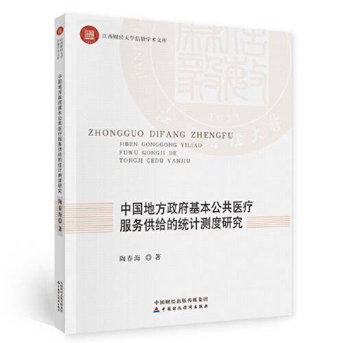 中國(guó)地方政府公共醫(yī)療衛(wèi)生服務(wù)供給的統(tǒng)計(jì)測(cè)度研究