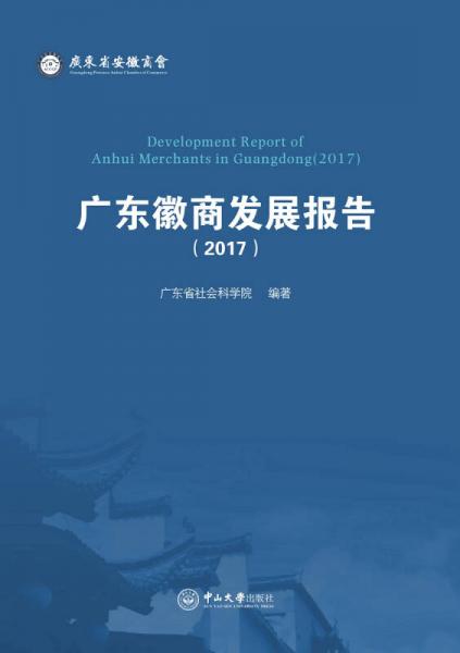 广东徽商发展报告（2017）