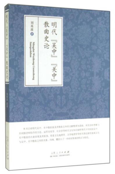 明代“吳中”“關(guān)中”散曲史論