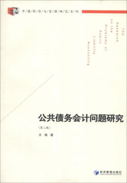 中国经济与管理研究系列：公共债务会计问题研究（第2版）