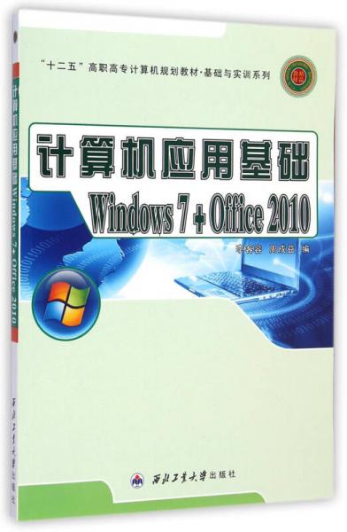 计算机应用基础（Windows7+Office2010）/“十二五”高职高专计算机规划教材·基础与实训系列