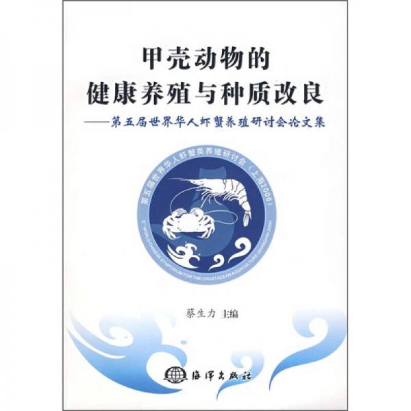 甲殼動物的健康養(yǎng)殖與種質(zhì)改良：第五屆世界華人蝦蟹養(yǎng)殖研討會論文集