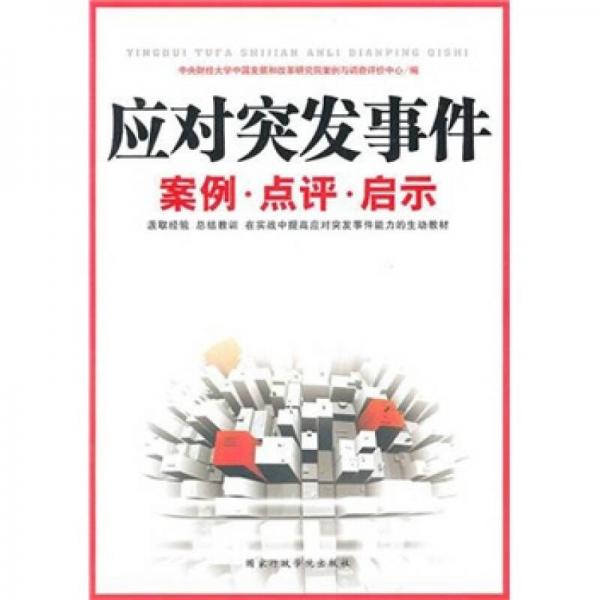 應(yīng)對突發(fā)事件案例、點(diǎn)評、啟示
