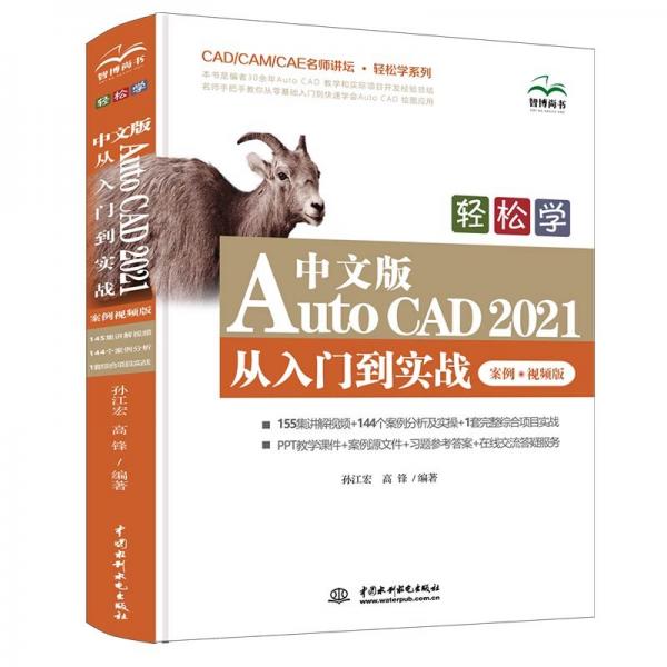 轻松学中文版AutoCAD2021从入门到实战（案例•视频版）（CAD/CAM/CAE名