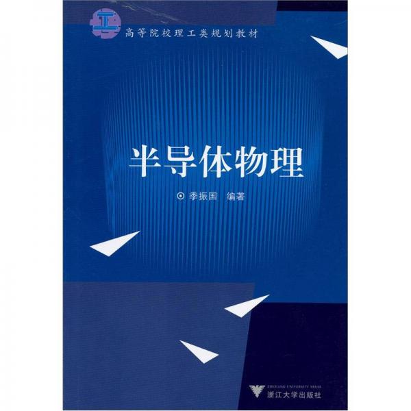 半導體物理