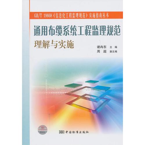 通用布缆系统工程监理规范理解与实施