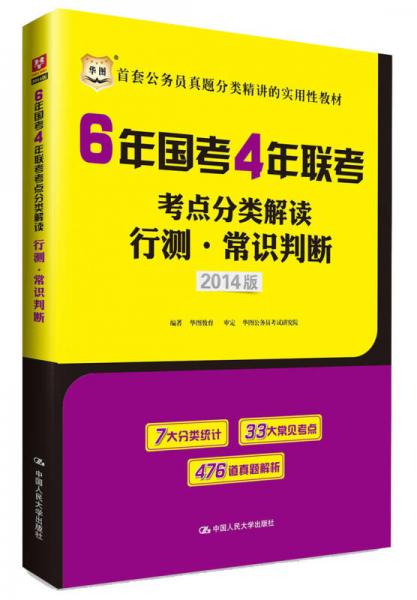 华图·2014版6年国考4年联考考点分类解读：行测·常识判断