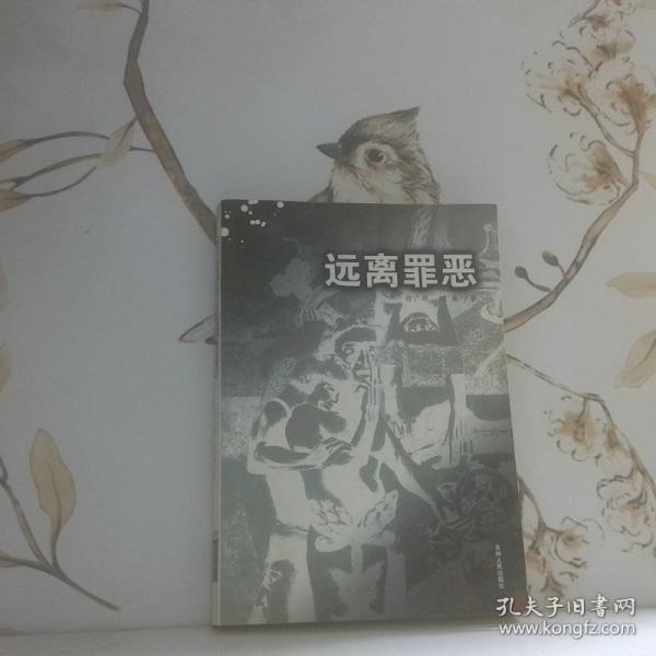 遠(yuǎn)離罪惡
