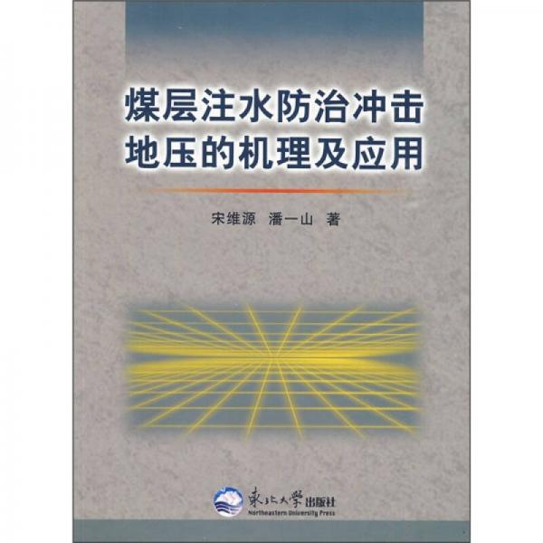 煤層注水防治沖擊地壓的機(jī)理及應(yīng)用