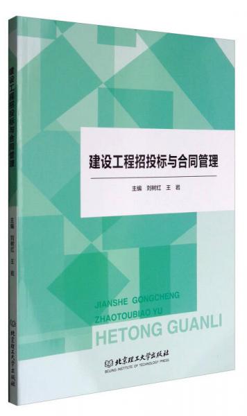 建設工程招投標與合同管理