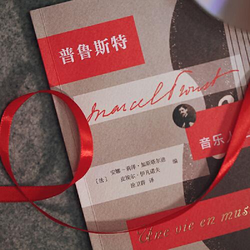 普鲁斯特：音乐人生