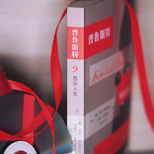 普鲁斯特：音乐人生