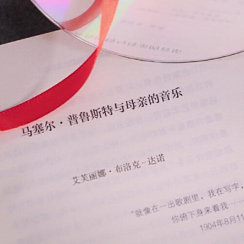 普鲁斯特：音乐人生