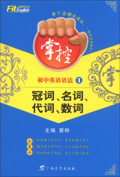 沸腾英语·掌控初中英语语法（1）：冠词、名词、代词、数词