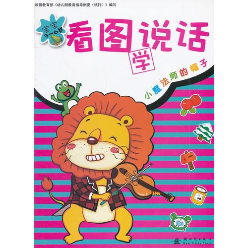 寶寶看圖學(xué)說話-小魔法師的帽子