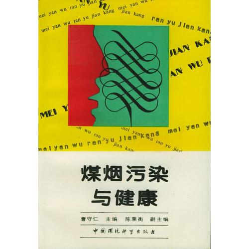 煤煙污染與健康